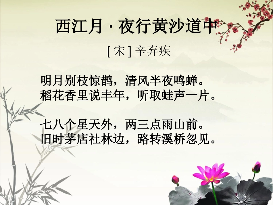 《西江月·夜行黄沙道中》PPT课件[西师大版五年级语文下册]_第3页