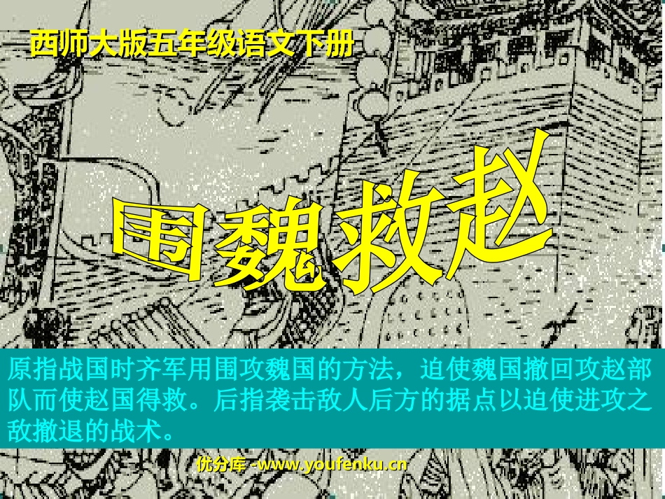 《围魏救赵》PPT课件[西师大版五年级语文下册]_第1页