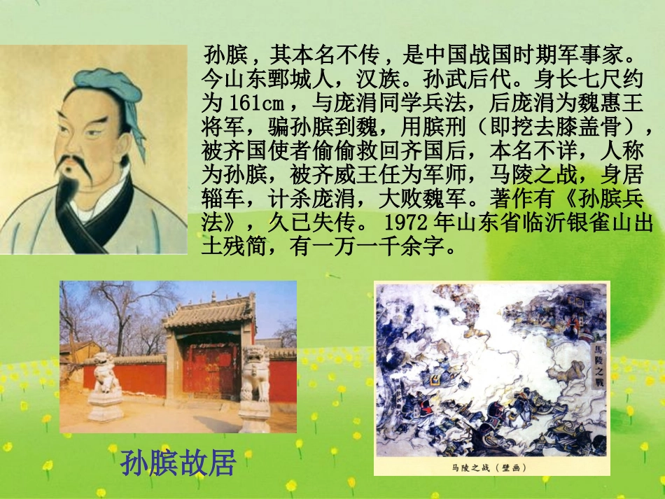 《围魏救赵》PPT课件[西师大版五年级语文下册]_第2页
