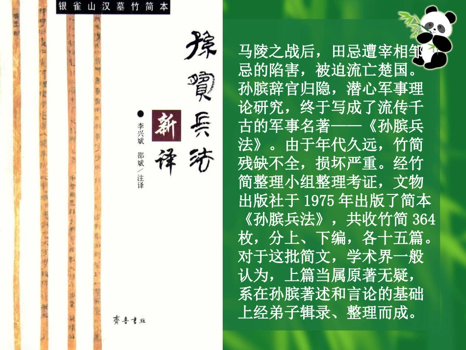 《围魏救赵》PPT课件[西师大版五年级语文下册]_第3页