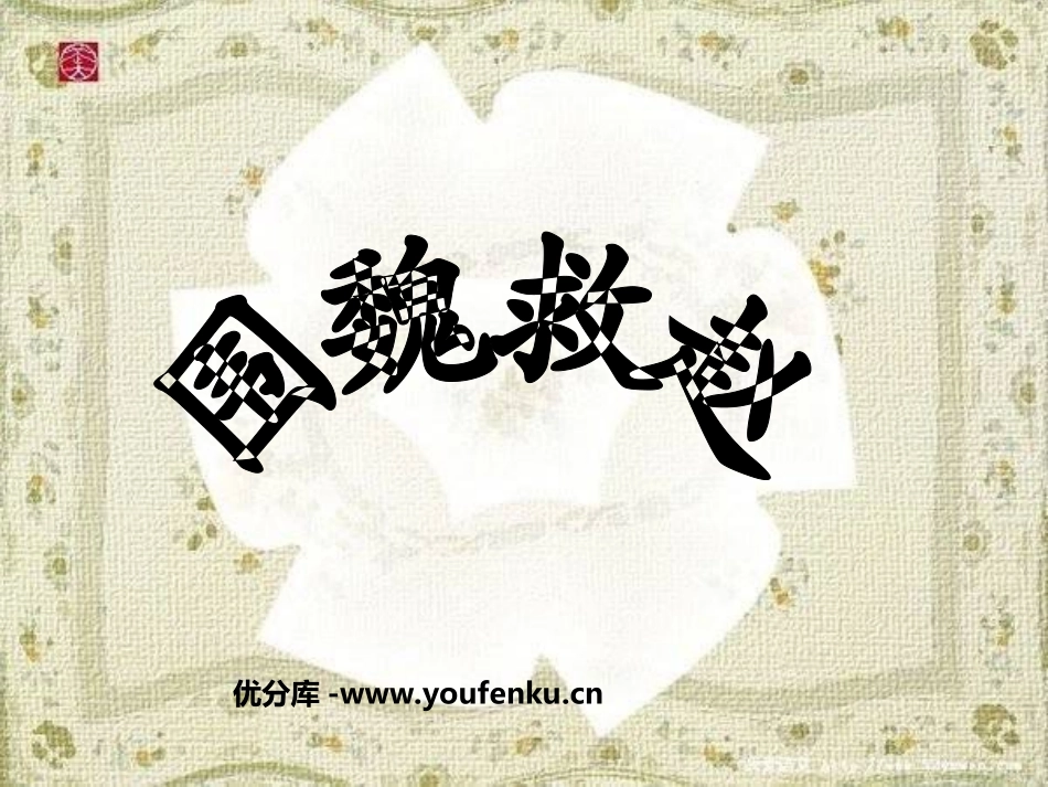 《围魏救赵》PPT课件[西师大版五年级语文下册]_第1页