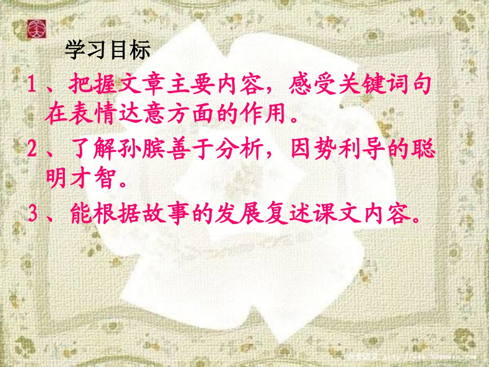 《围魏救赵》PPT课件[西师大版五年级语文下册]_第2页