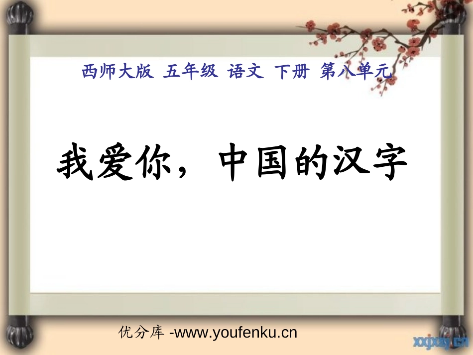 《我爱你,中国汉字》PPT课件[西师大版五年级语文下册]_第1页