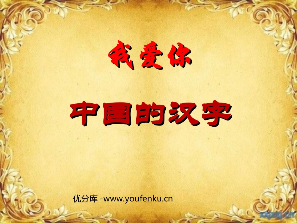 《我爱你,中国汉字》PPT课件[西师大版五年级语文下册]_第1页