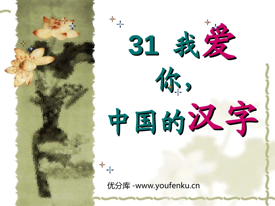 《我爱你,中国汉字》PPT课件[西师大版五年级语文下册]_第1页