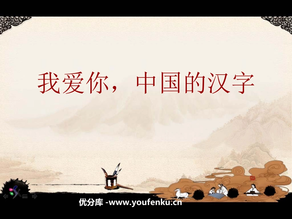 《我爱你,中国汉字》PPT课件[西师大版五年级语文下册]_第1页