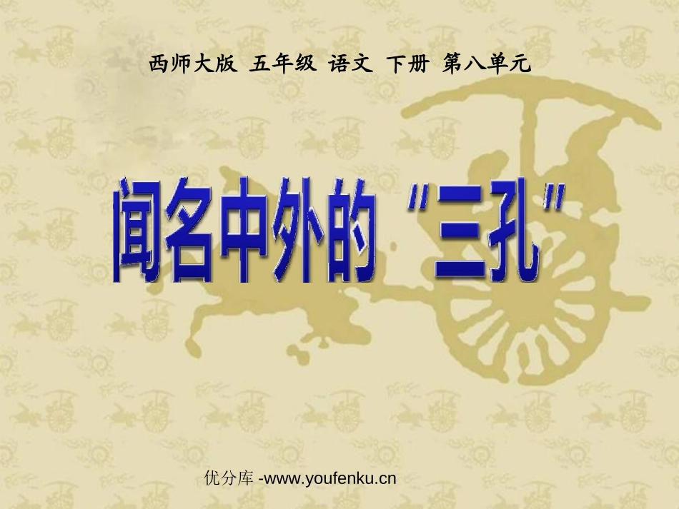 《闻名中外的“三孔”》PPT课件[西师大版五年级语文下册]_第1页