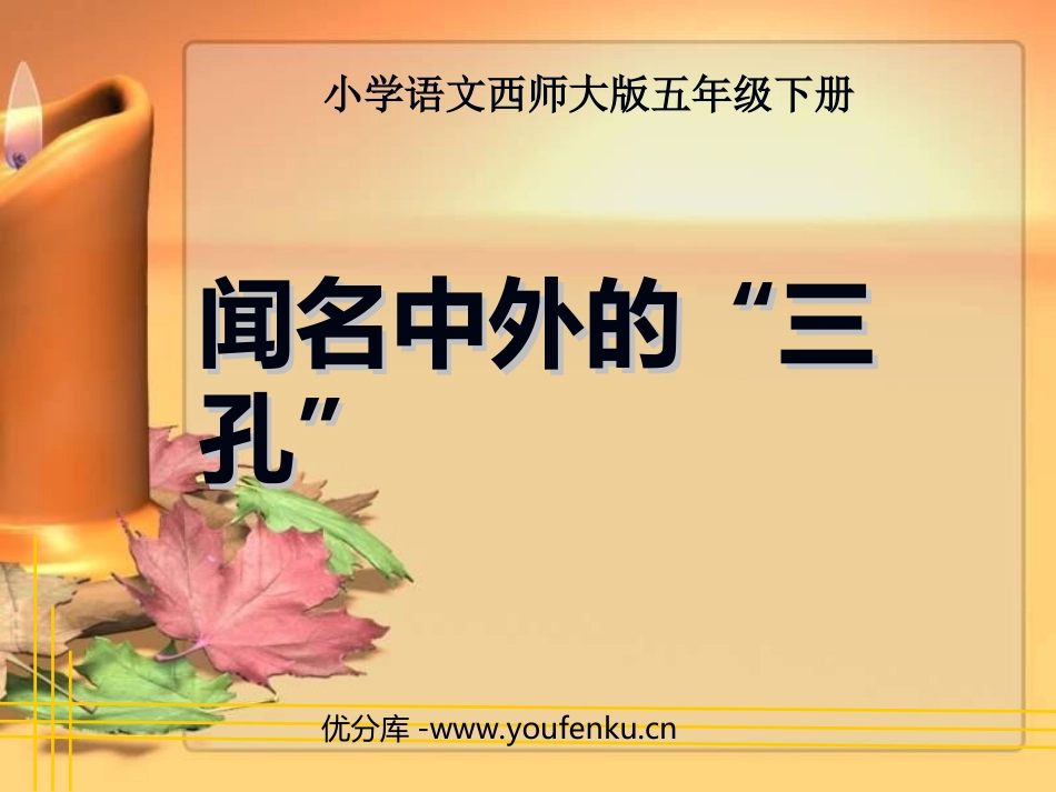 《闻名中外的“三孔”》PPT课件[西师大版五年级语文下册]_第1页