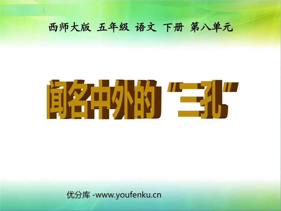 《闻名中外的“三孔”》PPT课件[西师大版五年级语文下册]_第1页