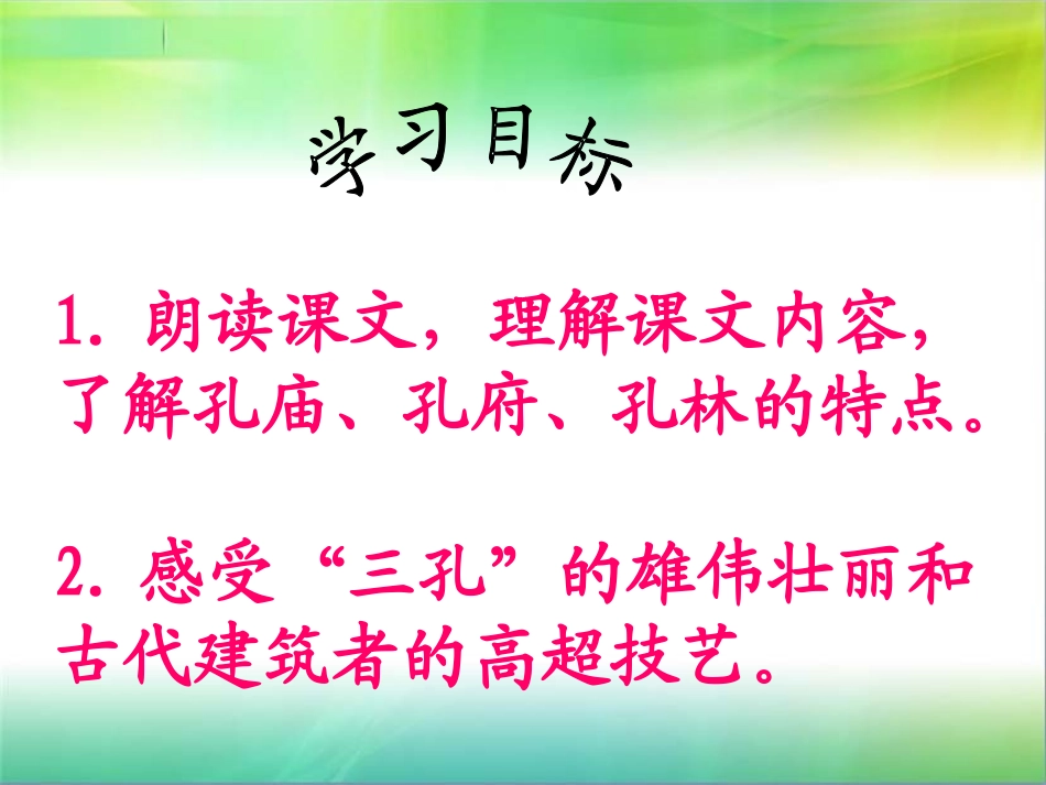 《闻名中外的“三孔”》PPT课件[西师大版五年级语文下册]_第2页