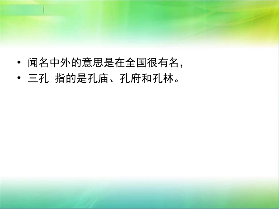《闻名中外的“三孔”》PPT课件[西师大版五年级语文下册]_第3页