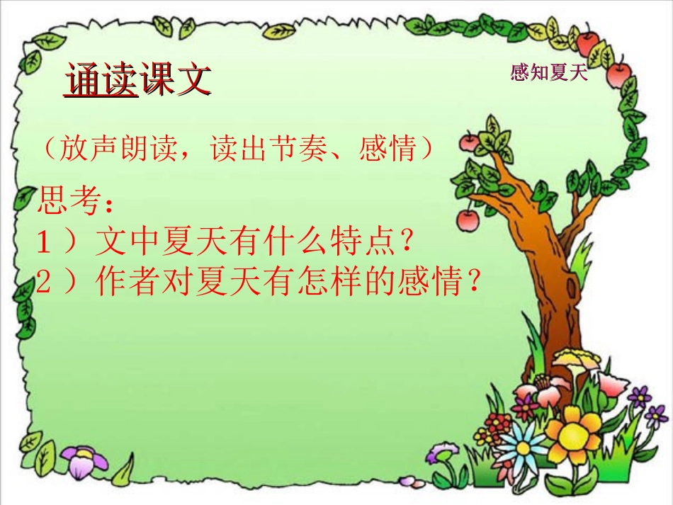 《夏》PPT课件[西师大版六年级语文下册]_第2页