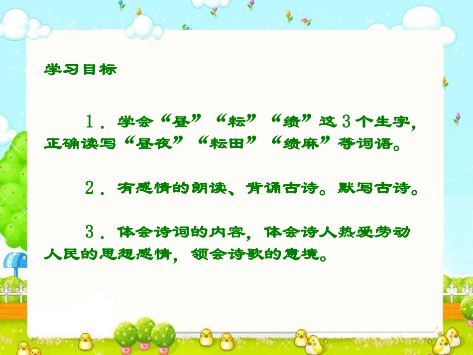 《四时田园杂兴》PPT课件[西师大版六年级语文下册]_第1页