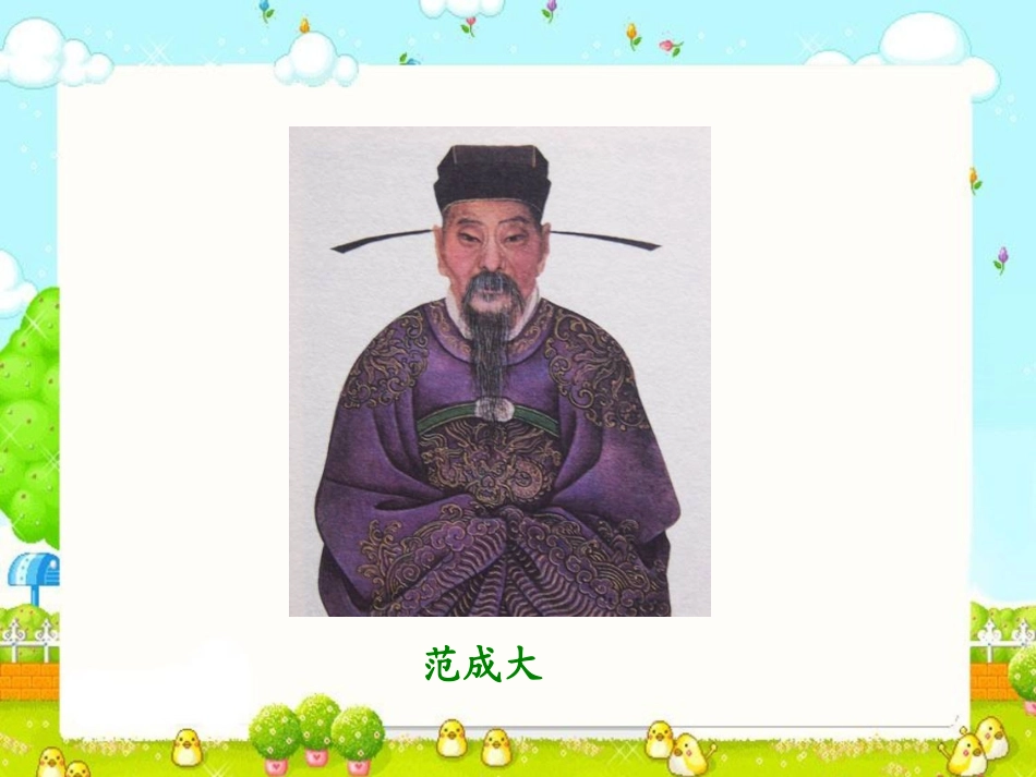 《四时田园杂兴》PPT课件[西师大版六年级语文下册]_第2页