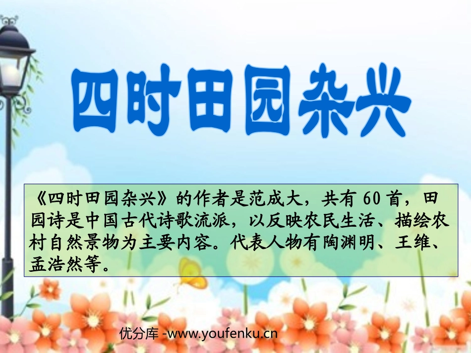 《四时田园杂兴》PPT课件[西师大版六年级语文下册]_第1页
