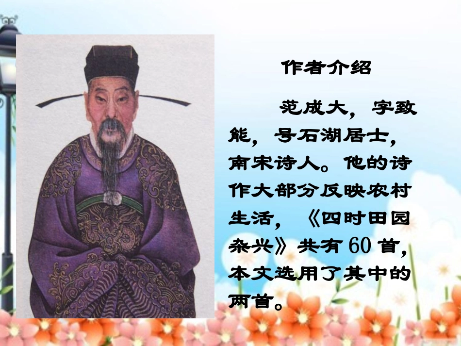 《四时田园杂兴》PPT课件[西师大版六年级语文下册]_第3页