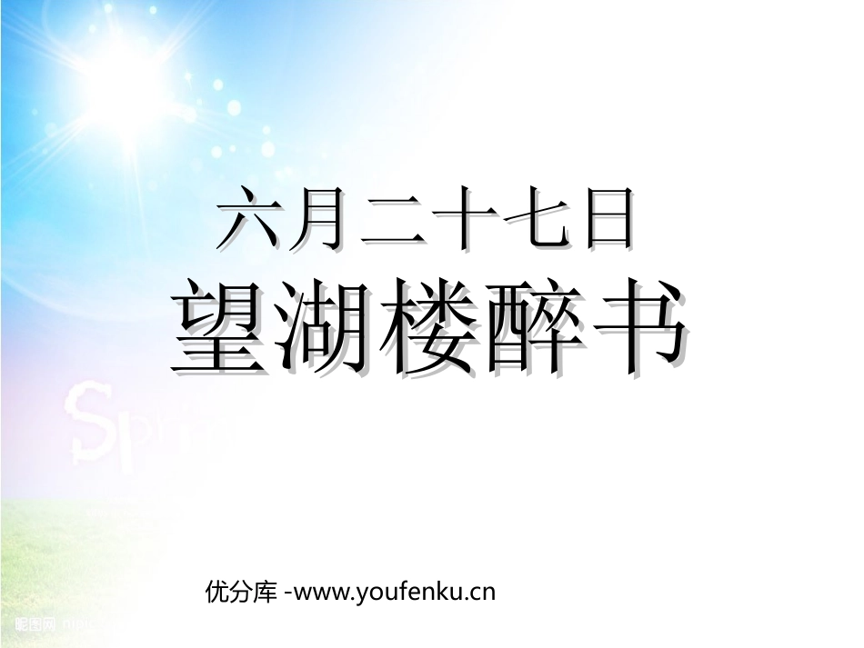 《六月二十七日望湖楼醉书》PPT课件[西师大版六年级语文]_第1页