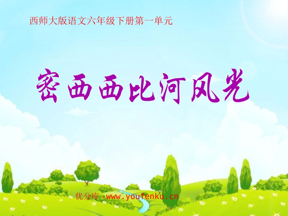 《密西西比河风光》PPT课件[西师大版六年级语文下册]_第1页