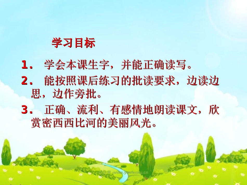 《密西西比河风光》PPT课件[西师大版六年级语文下册]_第2页