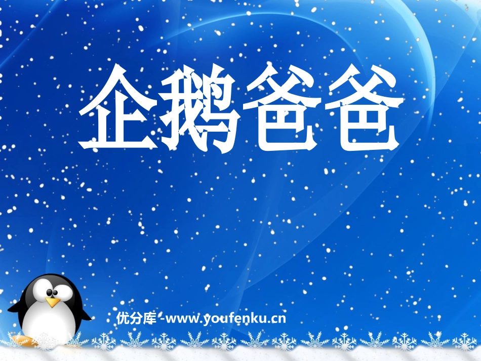《企鹅爸爸》PPT课件[西师大版六年级语文下册]_第1页