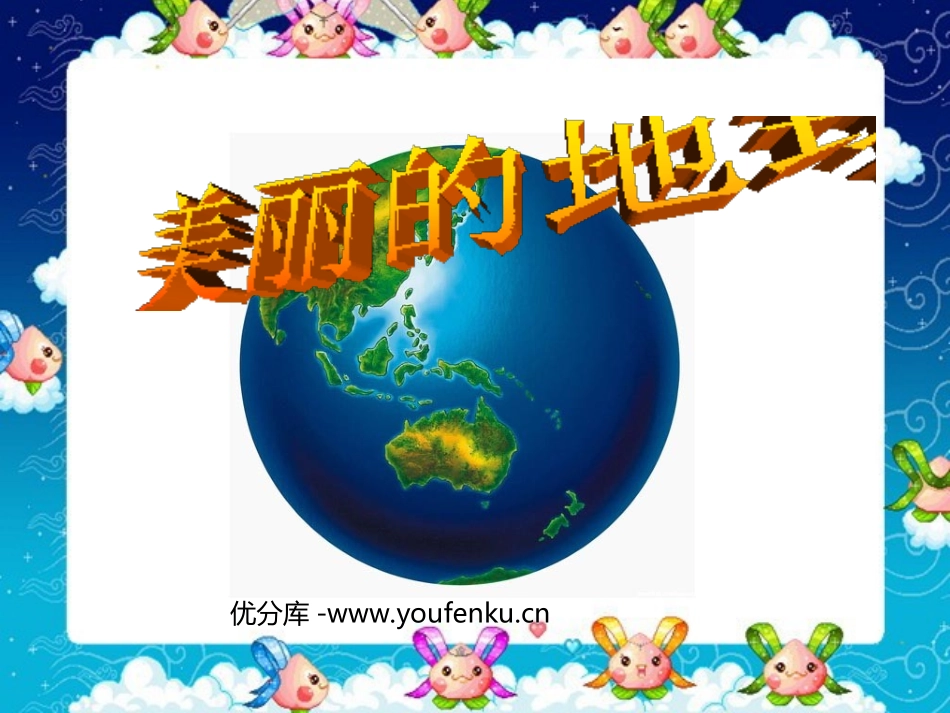 《美丽的地球》PPT课件[西师大版六年级语文下册]_第1页