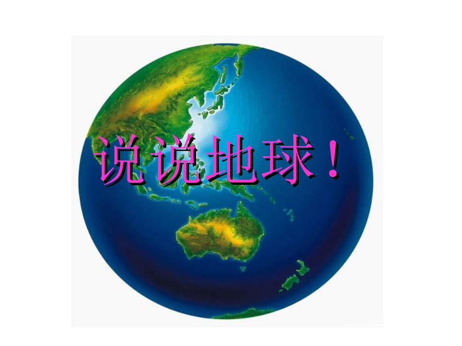 《美丽的地球》PPT课件[西师大版六年级语文下册]_第2页