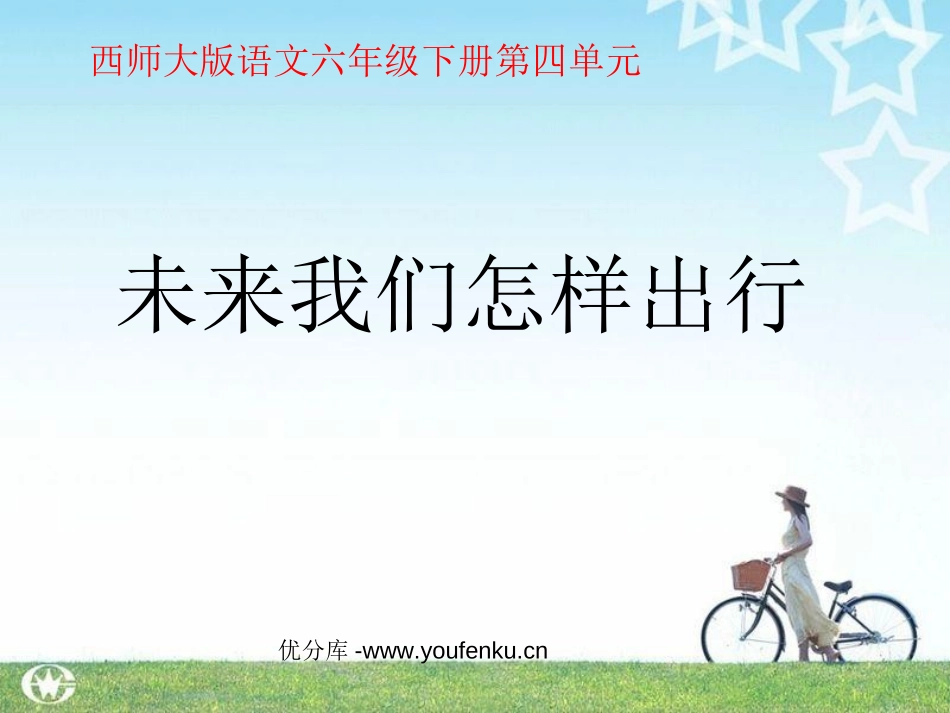 《未来我们怎样出行》PPT课件[西师大版六年级语文下册]_第1页