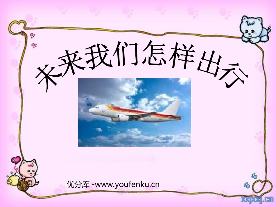 《未来我们怎样出行》PPT课件[西师大版六年级语文下册]_第1页