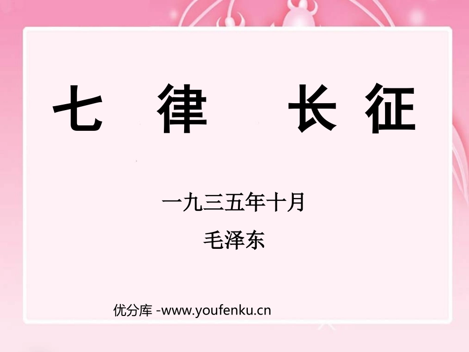 《七律·长征》PPT课件[西师大版六年级语文下册]_第1页