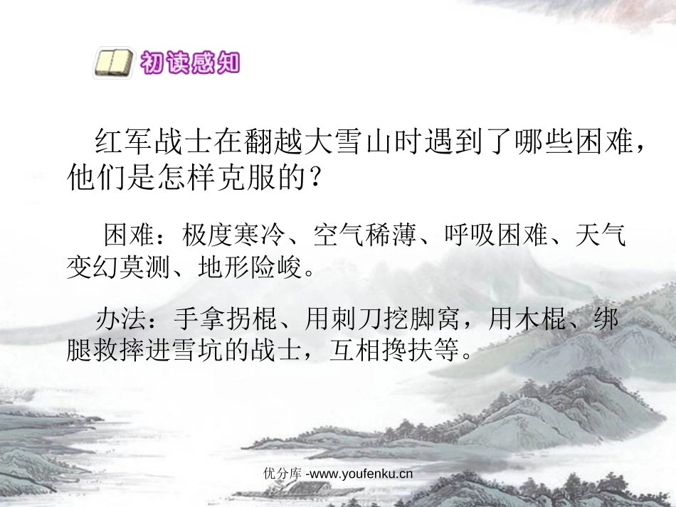 《翻越大雪山》PPT课件[西师大版六年级语文下册]_第2页