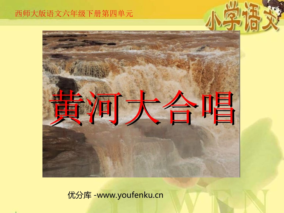 《黄河大合唱》PPT课件[西师大版六年级语文下册]_第1页