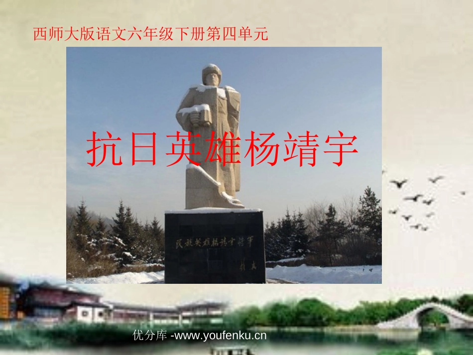 《抗日英雄杨靖宇》PPT课件[西师大版六年级语文下册]_第1页