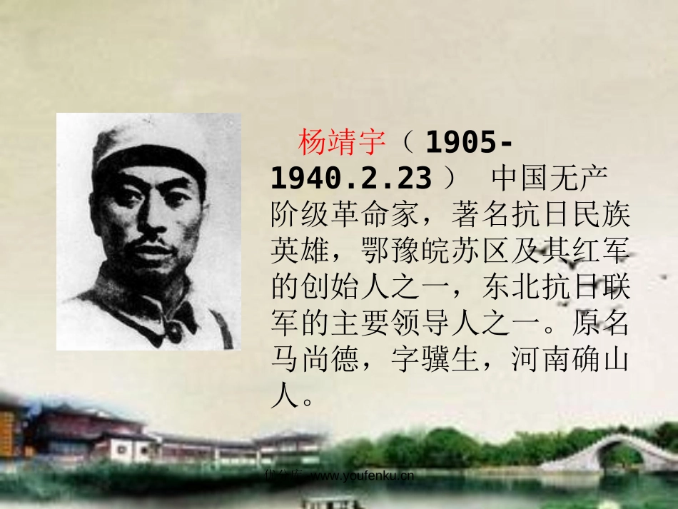 《抗日英雄杨靖宇》PPT课件[西师大版六年级语文下册]_第3页