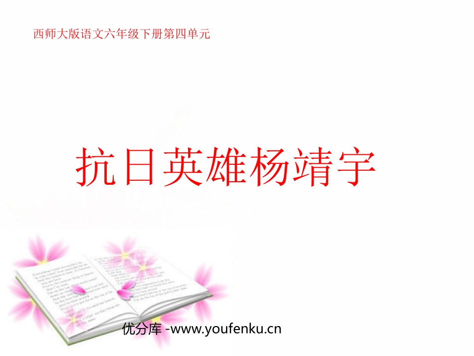 《抗日英雄杨靖宇》PPT课件[西师大版六年级语文下册]_第1页