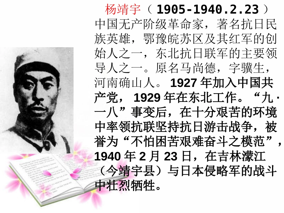 《抗日英雄杨靖宇》PPT课件[西师大版六年级语文下册]_第3页