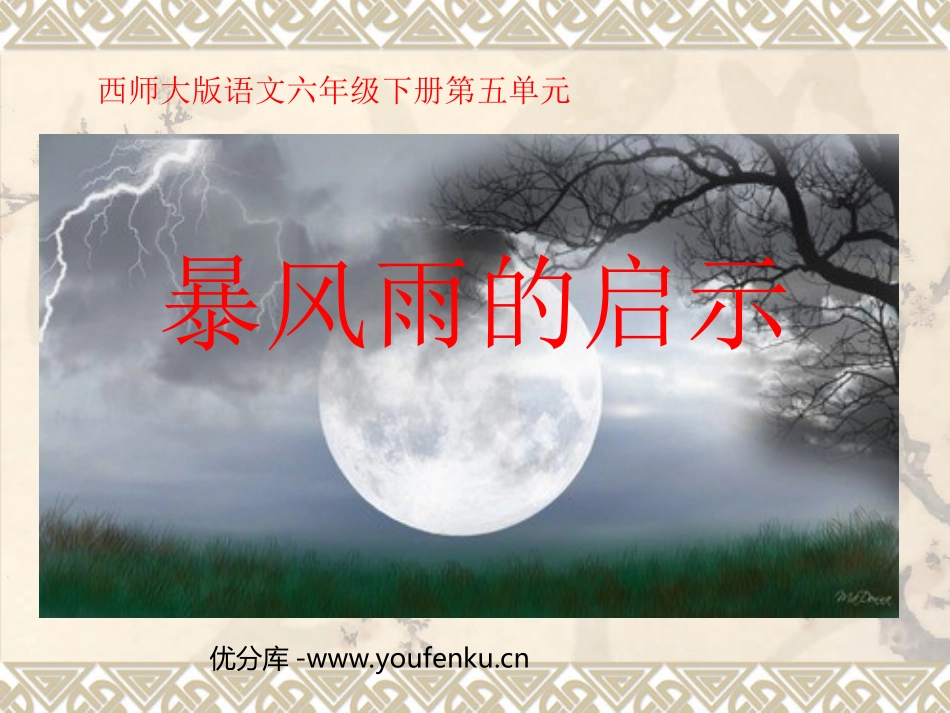 《暴风雨的启示》PPT课件[西师大版六年级语文下册]_第1页