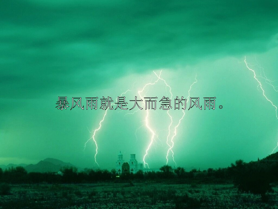《暴风雨的启示》PPT课件[西师大版六年级语文下册]_第2页