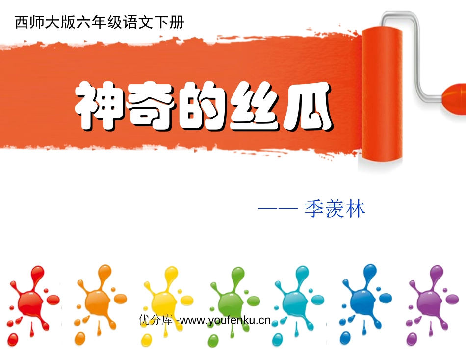 《神奇的丝瓜》PPT课件[西师大版六年级语文下册]_第1页