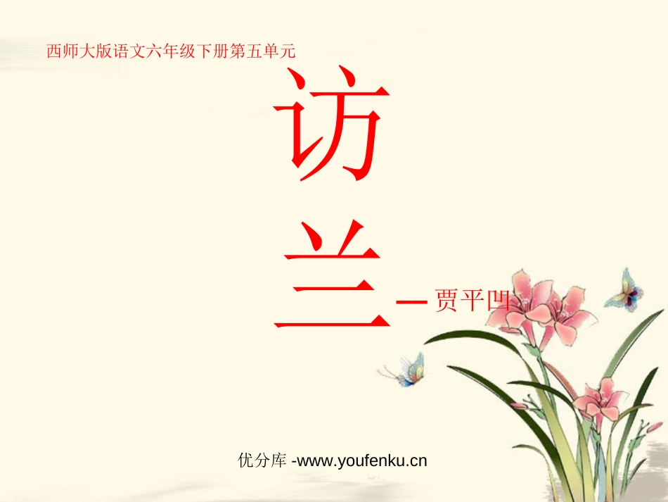 《访兰》PPT课件[西师大版六年级语文下册]_第1页