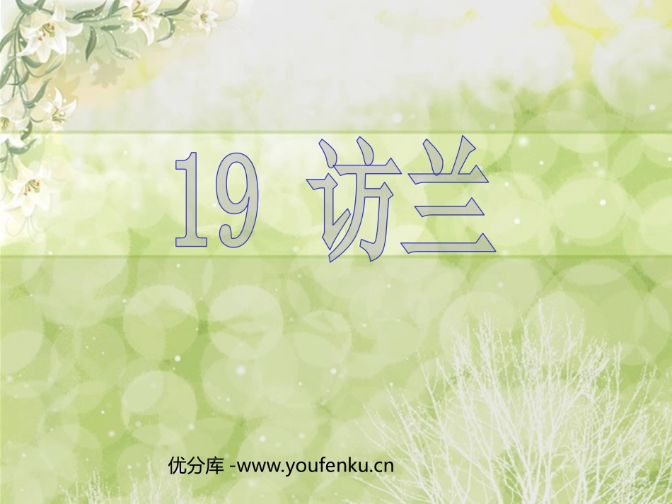 《访兰》PPT课件[西师大版六年级语文下册]_第1页