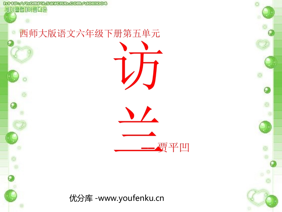 《访兰》PPT课件[西师大版六年级语文下册]_第1页