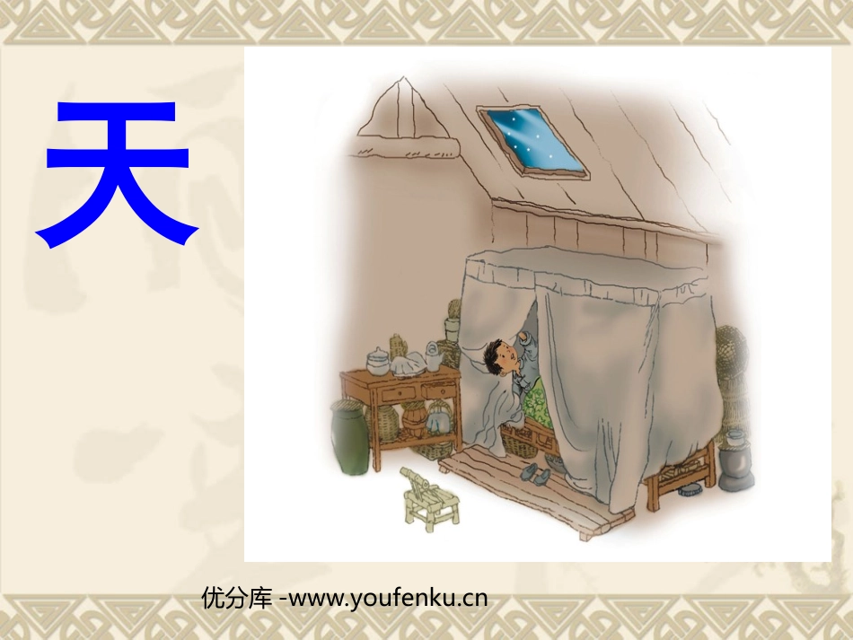 《天窗》PPT课件[西师大版六年级语文下册]_第1页
