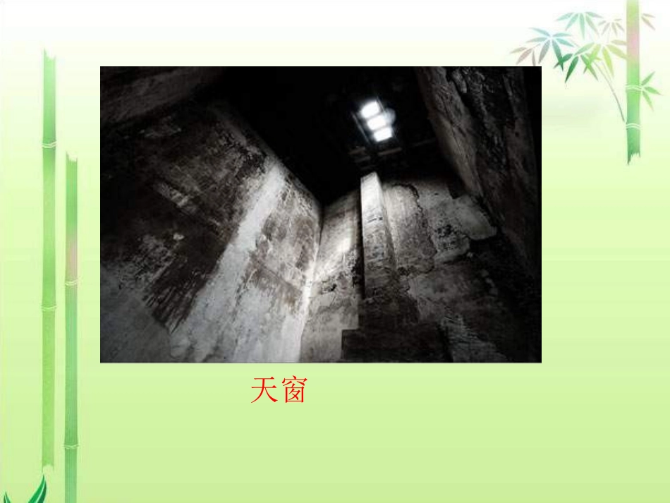 《天窗》PPT课件[西师大版六年级语文下册]_第3页