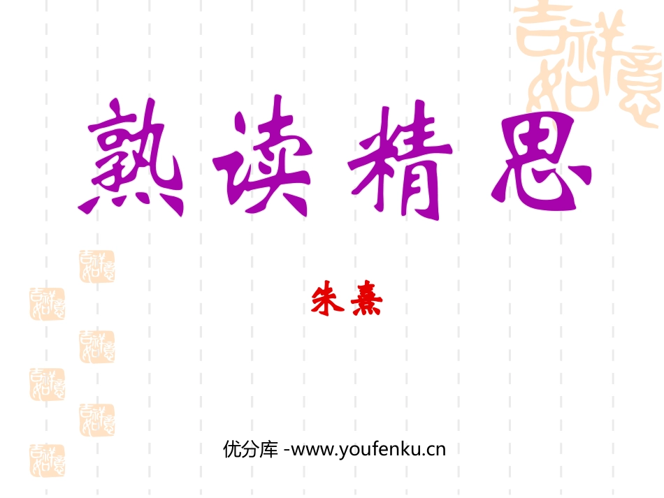 《熟读精思》PPT课件[西师大版六年级语文下册]_第1页