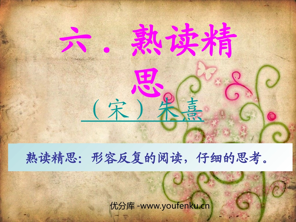 《熟读精思》PPT课件[西师大版六年级语文下册]_第1页