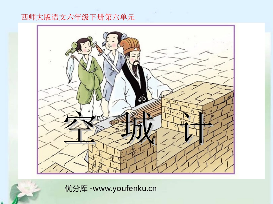 《空城计》PPT课件[西师大版六年级语文下册]_第1页
