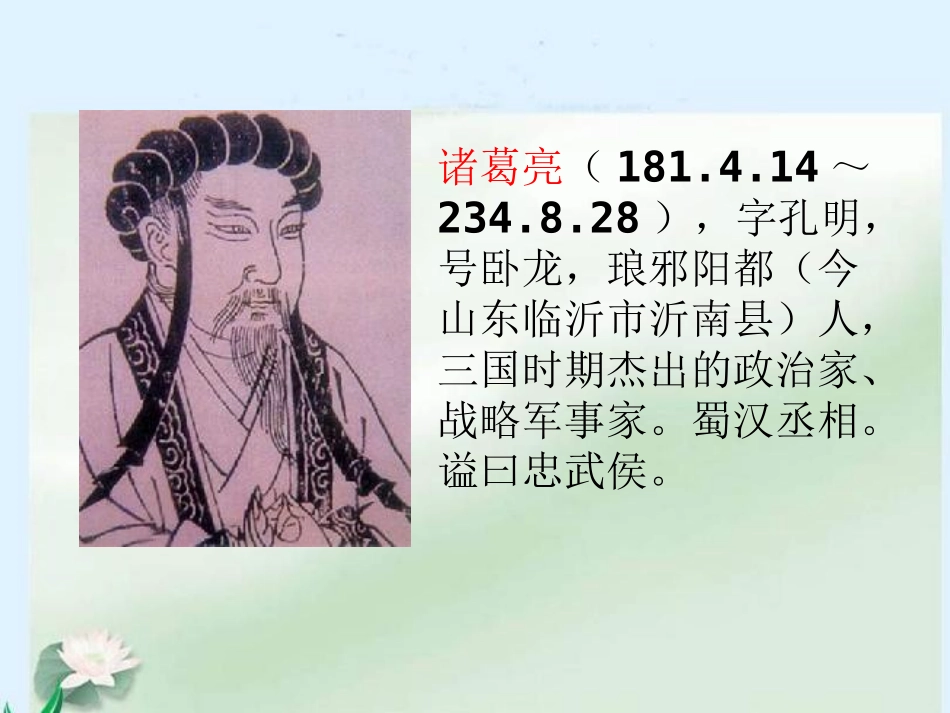 《空城计》PPT课件[西师大版六年级语文下册]_第2页