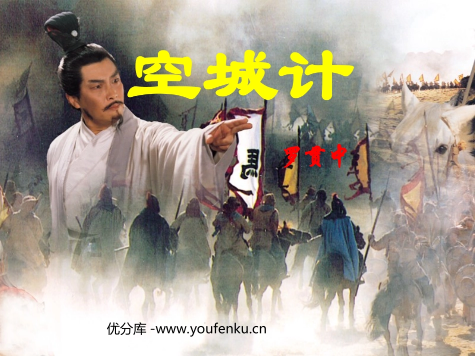 《空城计》PPT课件[西师大版六年级语文下册]_第1页
