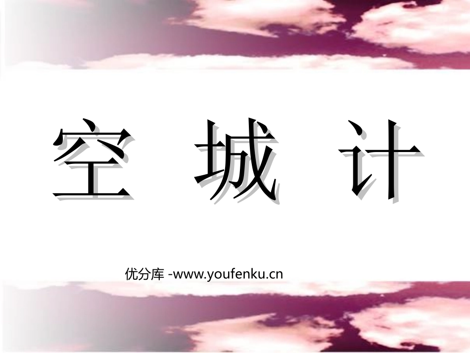 《空城计》PPT课件[西师大版六年级语文下册]_第1页