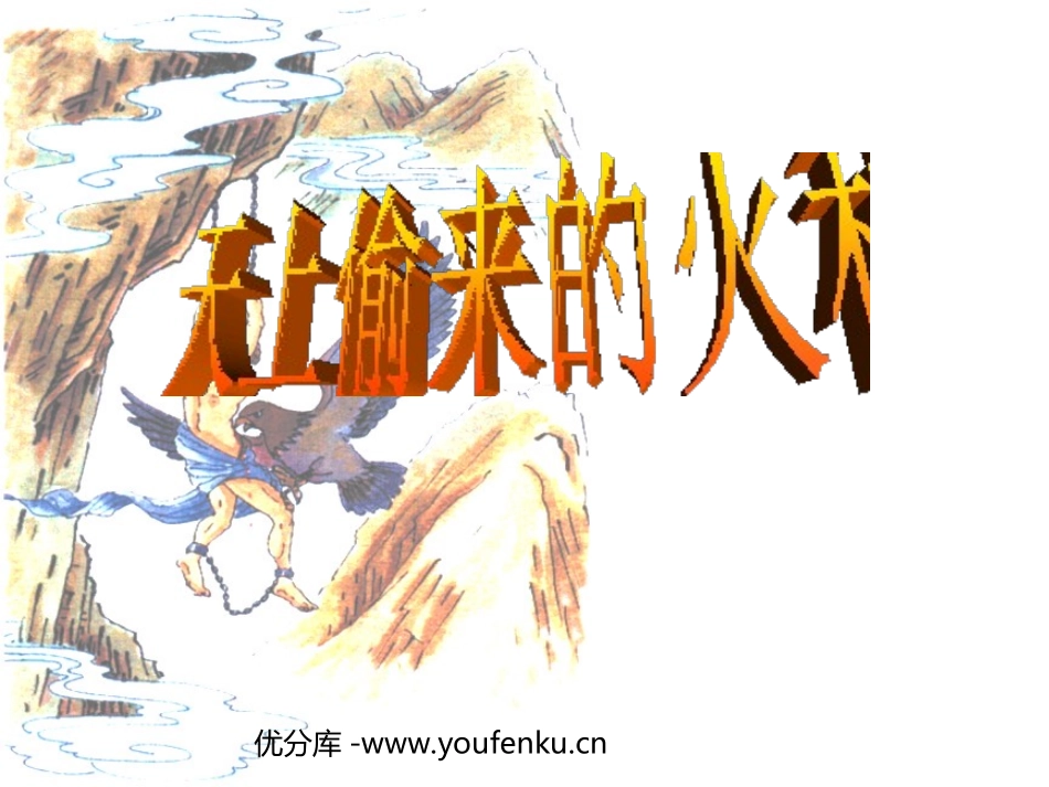 《天上偷来的火种》PPT课件[西师大版六年级语文下册]_第1页